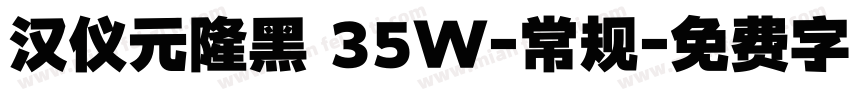 汉仪元隆黑 35W-常规字体转换